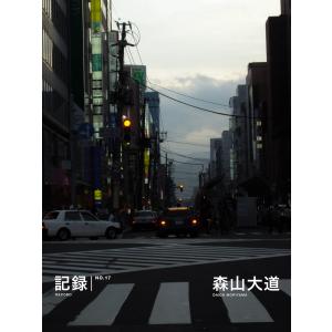 記録17号 電子書籍版 / 著:森山大道｜ebookjapan