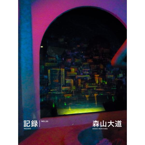 記録20号 電子書籍版 / 著:森山大道