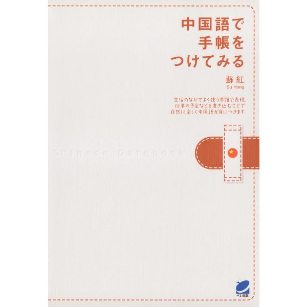 中国語で手帳をつけてみる 電子書籍版 / 著:蘇紅