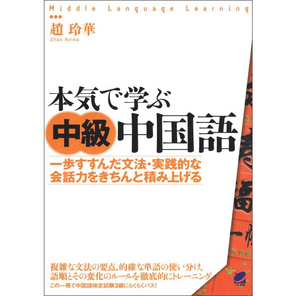 本気で学ぶ中級中国語(CDなしバージョン) 電子書籍版 / 著:趙玲華