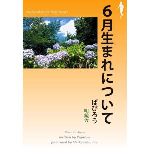 6月生まれについて 電子書籍版 / 著:ぱぴろう｜ebookjapan