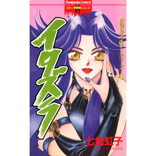 妖のビデオホラーシリーズ 5巻 イタズラ 電子書籍版 / 七色虹子