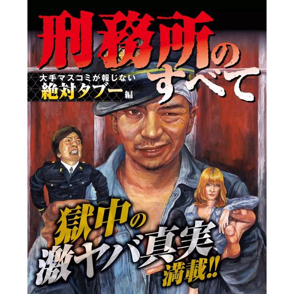 刑務所のすべて〜大手マスコミが報じない絶対タブー編〜 電子書籍版