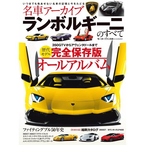 名車アーカイブ ランボルギーニのすべて 電子書籍版 / 名車アーカイブ編集部