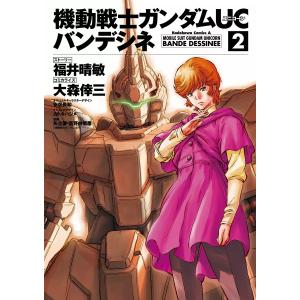 機動戦士ガンダムUC バンデシネ (2) 電子書籍版｜ebookjapan
