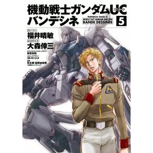 毎日クーポン有 機動戦士ガンダムucバンデシネ ５ Bookfan Paypayモール店 通販 Paypayモール
