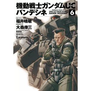 機動戦士ガンダムUC バンデシネ (6) 電子書籍版｜ebookjapan