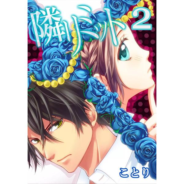 隣リミット (2) 電子書籍版 / ことり