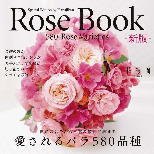 Rose Book 新版 愛されるバラ580品種 電子書籍版 / 編集部:花時間編集部