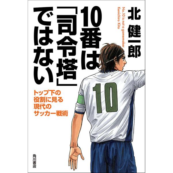 10番は「司令塔」ではない トップ下の役割に見る現代のサッカー戦術 電子書籍版 / 著者:北健一郎