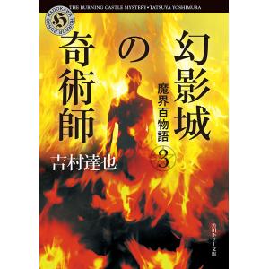 魔界百物語3 幻影城の奇術師 電子書籍版 / 著者:吉村達也｜ebookjapan