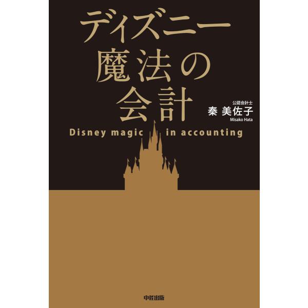 ディズニー魔法の会計 電子書籍版 / 著者:秦美佐子