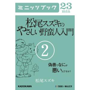 松尾スズキのやさしい野蛮人入門(2) 偽善でなにが悪いんですか? 電子書籍版 / 著者:松尾スズキ｜ebookjapan