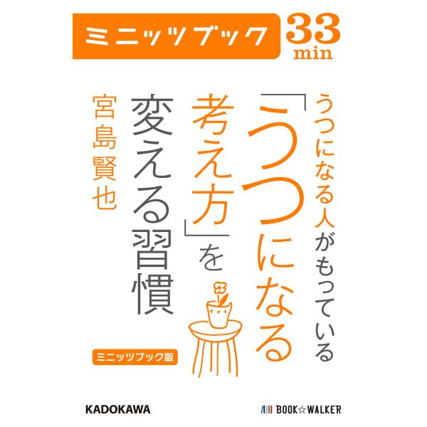 ミニッツブック版 うつになる人がもっている「うつになる考え方」を変える習慣 電子書籍版 / 著者:宮...