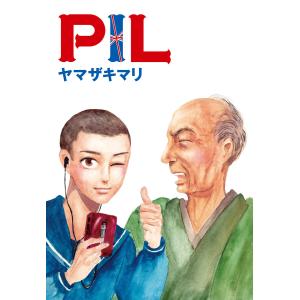 PIL 電子書籍版 / ヤマザキマリ｜ebookjapan
