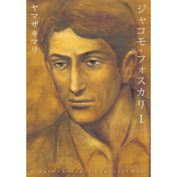 ジャコモ・フォスカリ (1) 電子書籍版 / ヤマザキマリ