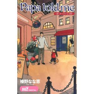 Papa told me 〜窓に灯りのともる頃〜 電子書籍版 / 榛野なな恵｜ebookjapan