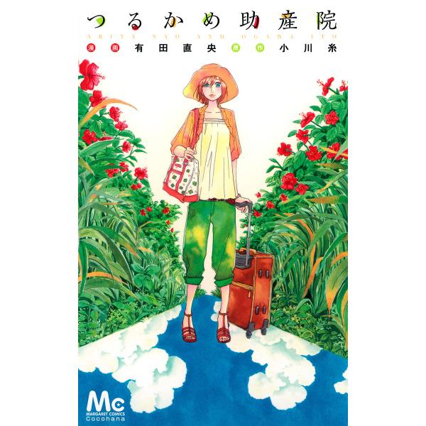 つるかめ助産院 電子書籍版 / 漫画:有田直央 原作:小川糸