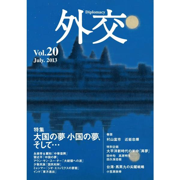 外交 VOL.20 電子書籍版 / 外交編集部