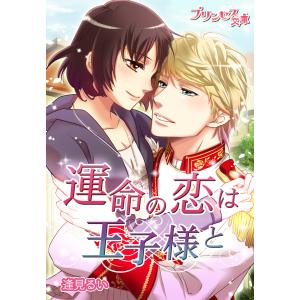 運命の恋は王子様と〜それでも君を愛してる。〜 電子書籍版 / 著:逢見るい イラスト:GESO.｜ebookjapan