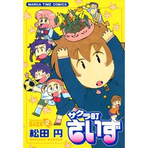 サクラ町さいず2 電子書籍版 / 松田円