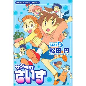 サクラ町さいず5 電子書籍版 / 松田円｜ebookjapan