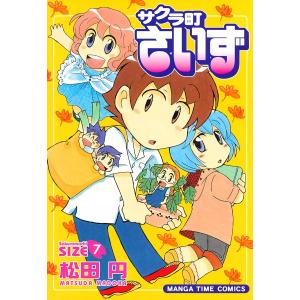 サクラ町さいず7 電子書籍版 / 松田円｜ebookjapan