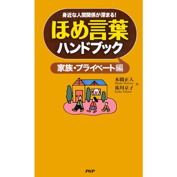 身近な人間関係が深まる! ほめ言葉ハンドブック 家族・プライベート編 電子書籍版 / 著:本間正人 ...