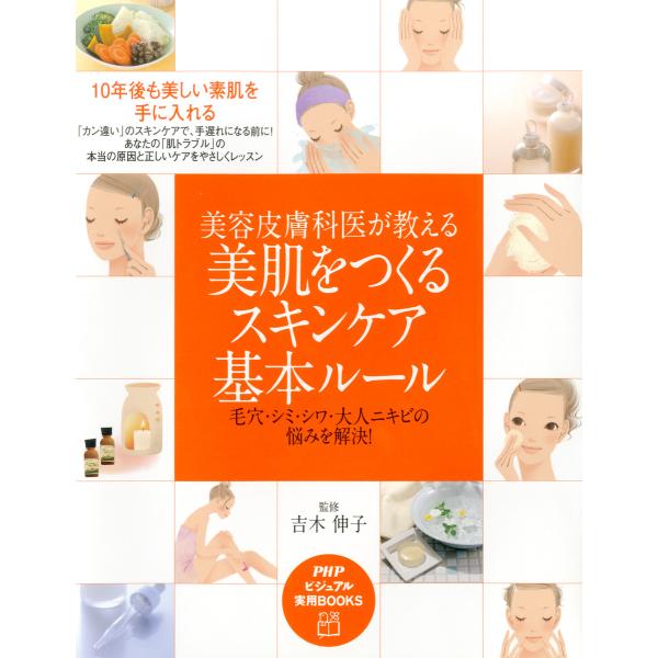 美容皮膚科医が教える 美肌をつくるスキンケア基本ルール毛穴・シミ・シワ・大人ニキビの悩みを解決! 電...