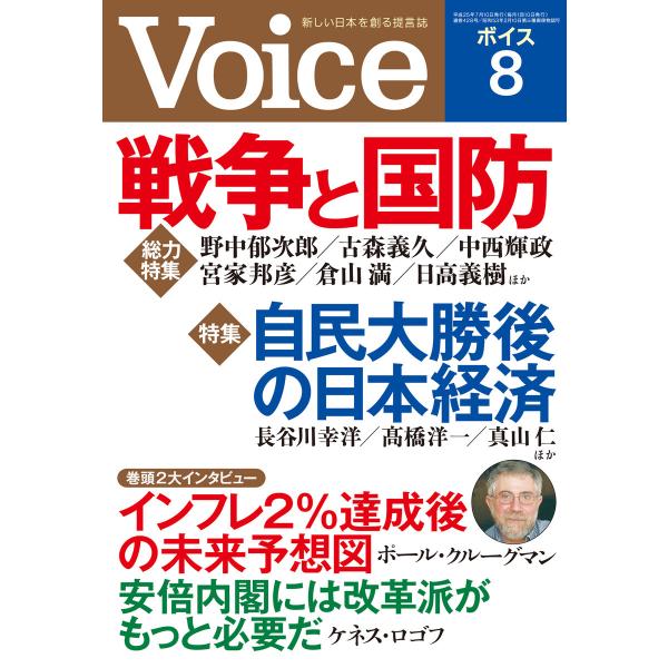 Voice 平成25年8月号 電子書籍版 / 編:Voice編集部