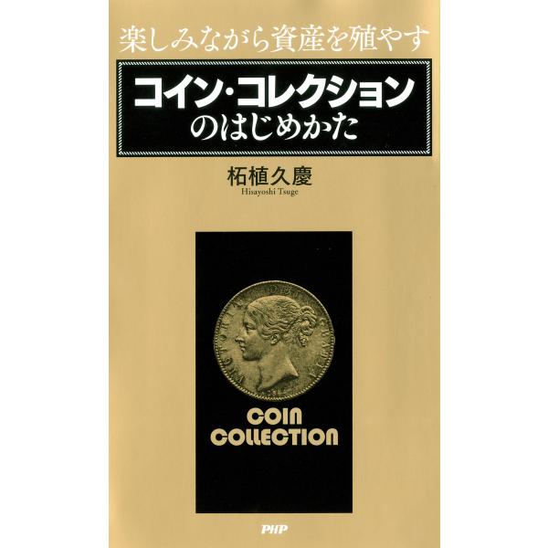 楽しみながら資産を殖やす コイン・コレクションのはじめかた 電子書籍版 / 著:柘植久慶