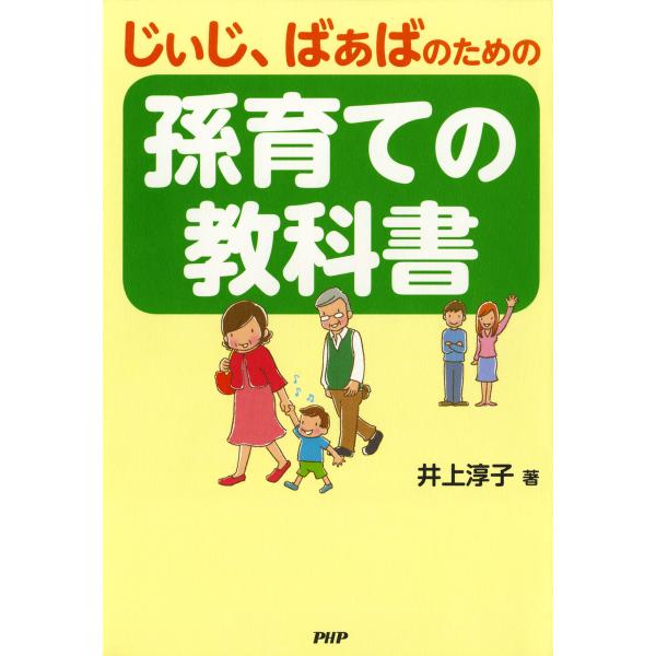 じぃじ、ばぁばのための 孫育ての教科書 電子書籍版 / 著:井上淳子