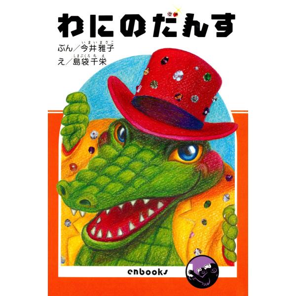 わにのだんす 電子書籍版 / 著:今井雅子 絵:島袋千栄