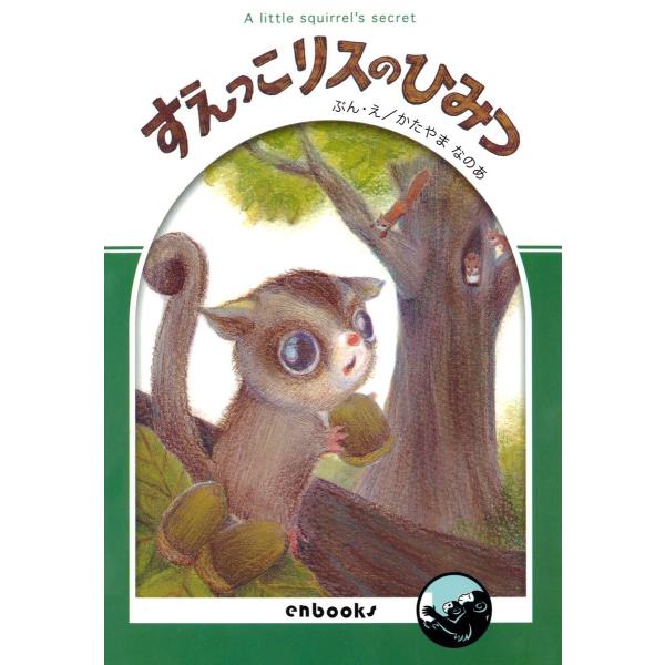 すえっこリスのひみつ 電子書籍版 / 著:かたやまなのあ
