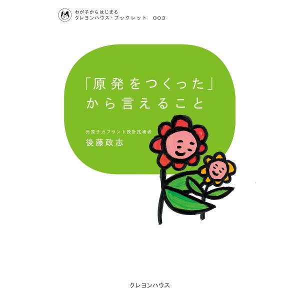 「原発をつくった」から言えること 電子書籍版 / 著:後藤政志