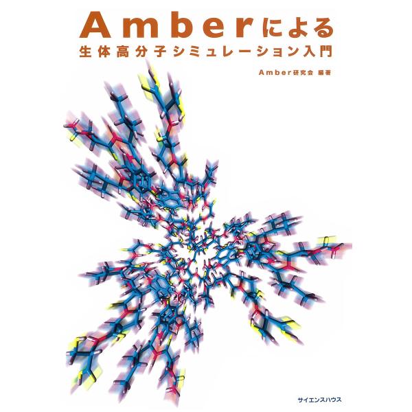 Amberによる生体高分子シミュレーション入門 電子書籍版 / 編著:Amber研究会