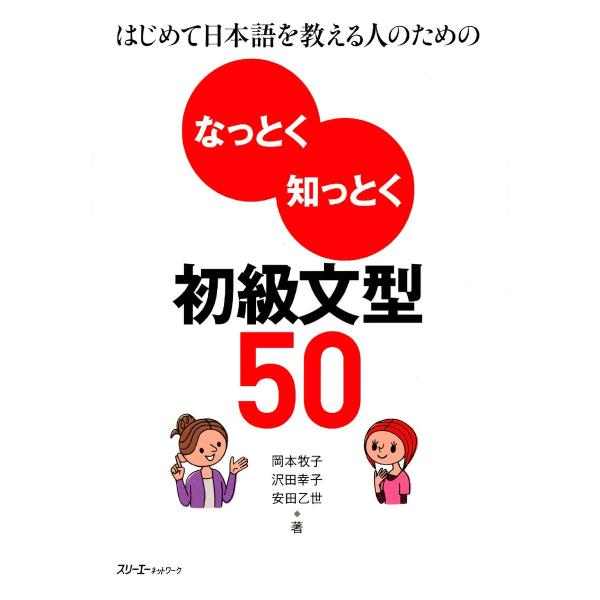 はじめて日本語を教える人のためのなっとく知っとく初級文型50〈デジタル版〉 電子書籍版 / 著:岡本...