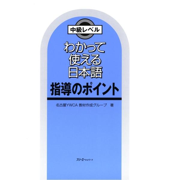 わかって使える日本語 指導のポイント〈デジタル版〉 電子書籍版 / 著:名古屋YWCA教材作成グルー...
