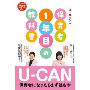 U-CANの保育者1年目の教科書 電子書籍版 / 著:坂東眞理子 著:横山洋子｜ebookjapan
