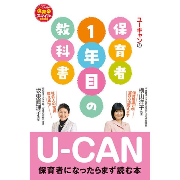 U-CANの保育者1年目の教科書 電子書籍版 / 著:坂東眞理子 著:横山洋子