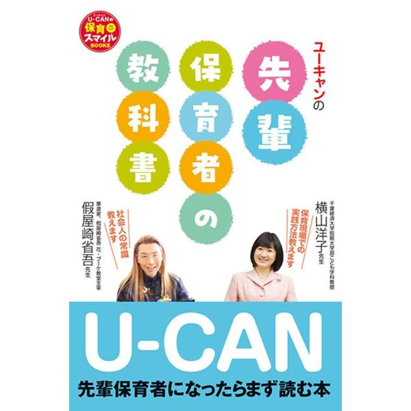 U-CANの先輩保育者の教科書 電子書籍版 / 著:假屋崎省吾 著:横山洋子