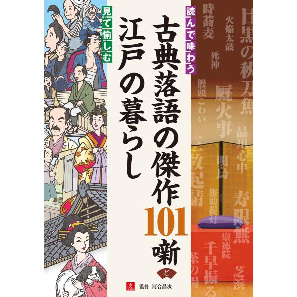 読んで味わう古典落語の傑作101噺と見て愉しむ江戸の暮らし 電子書籍版 / 監修:河合昌次