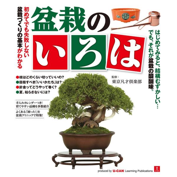 盆栽のいろは 電子書籍版 / 監修:東京凡才倶楽部