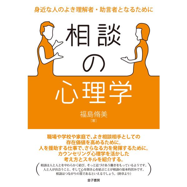 相談の心理学 : 身近な人のよき理解者・助言者となるために 電子書籍版 / 著:福島脩美