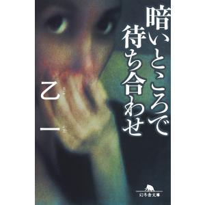 日曜はクーポン有 暗いところで待ち合わせ 乙一 Bookfan Paypayモール店 通販 Paypayモール