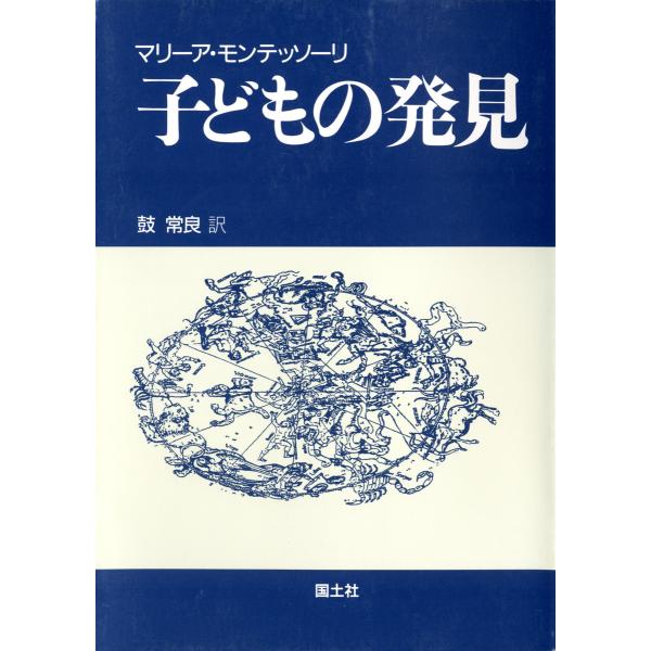 子どもの発見 [新装版] 電子書籍版 / 著:マリーア・モンテッソーリ 訳:鼓常良