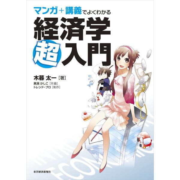 マンガ+講義でよくわかる経済学超入門 電子書籍版 / 著:木暮太一 イラスト:黒渕かしこ
