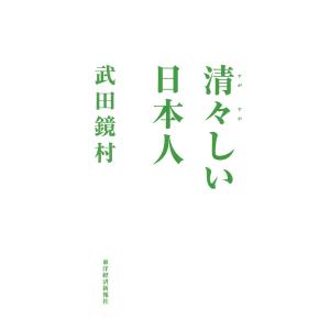 清々しい日本人 電子書籍版 / 著:武田鏡村｜ebookjapan