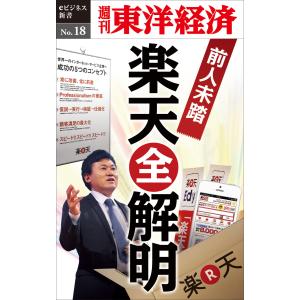 前人未踏の楽天「全解明」―週刊東洋経済eビジネス新書No.18 電子書籍版 / 編:週刊東洋経済編集部｜ebookjapan