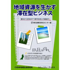 地域資源を生かす滞在型ビジネス : 観光から定住まで!都市住民との縁結び 電子書籍版 / 編:東北産業活性化センター｜ebookjapan